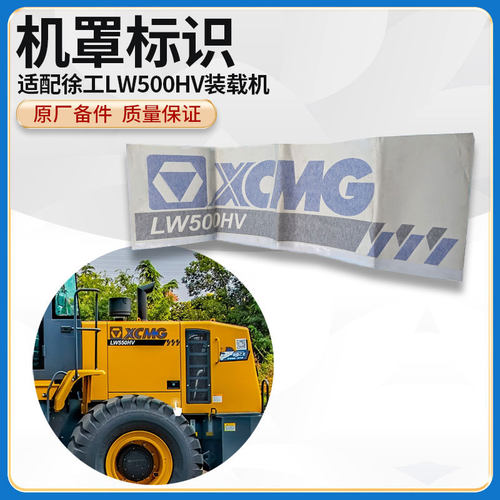 徐工LW500HV装载机铲车原厂装机件机罩标识字帖字画车标贴纸标牌