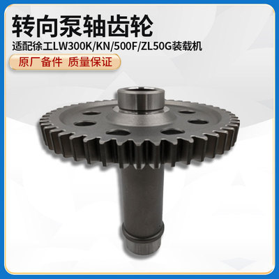 徐工LW300K/KN/500F/ZL50G装载机铲车原厂配件转向泵驱动轴齿轮