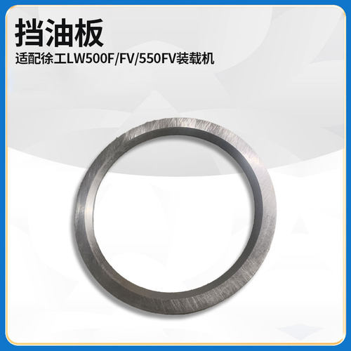 适配徐工LW500F/FV/550FV装载机铲车轮边配件挡油板250301676