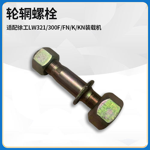 适配徐工LW321/300F/FN/K/KN装载机铲车配件双头轮胎轮辋螺栓螺丝