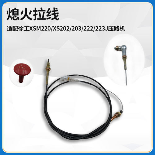 适配徐工XSM220/XS202/203/222/223J压路机配件停车熄火拉线软轴
