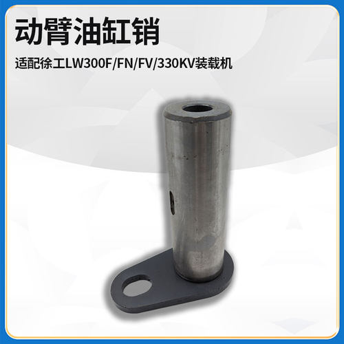 适配徐工LW300F/FN/FV/330KV装载机70*220动臂大臂车架连接销轴