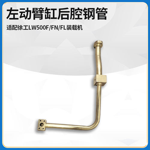 适配徐工LW500F/FN/FL装载机多路分配阀动臂油缸三通高压钢管铁管
