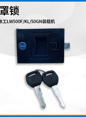 适配徐工LW500F/KL/50GN装载机铲车配件182机罩门锁拉手802101245