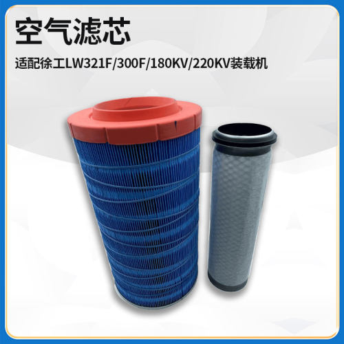 适配徐工LW321F/300F/180KV/220KV装载机铲车K2036空气滤清器滤芯