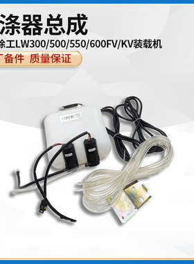 徐工LW300/500/550/600FV/KV装载机原厂雨刮刷喷水壶电机洗涤器