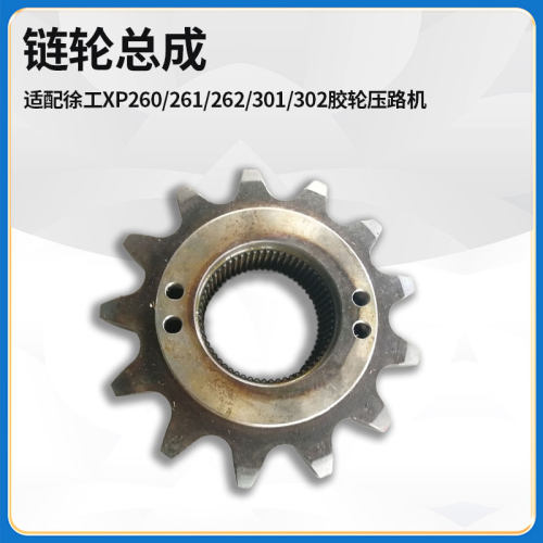 适配徐工XP260/261/262/301/302胶轮压路机配件链条小链轮总成
