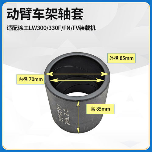 适配徐工LW300/330F/FN/FV装载机铲车动臂大臂车架轴套销套