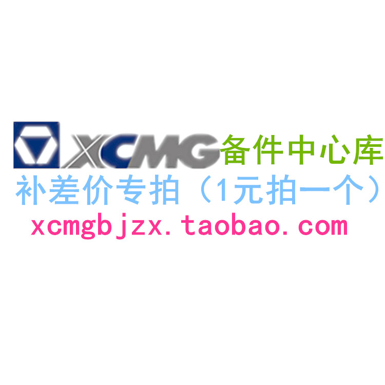 徐工机械备件中心库补差价补邮费专拍补多少拍多少未联系单拍不发