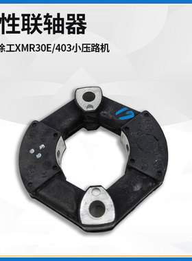 适配徐工XMR30E/403小压路机配件发动机进口弹性联轴器800302314