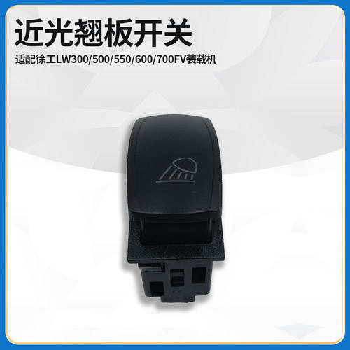 适配徐工LW300/500/550/600/700FV装载机铲车大灯远近光翘板开关