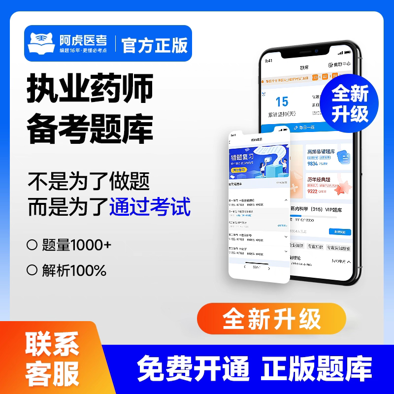 阿虎医考2026执业药师考试备考题库中药西药学复习练习题库带解析