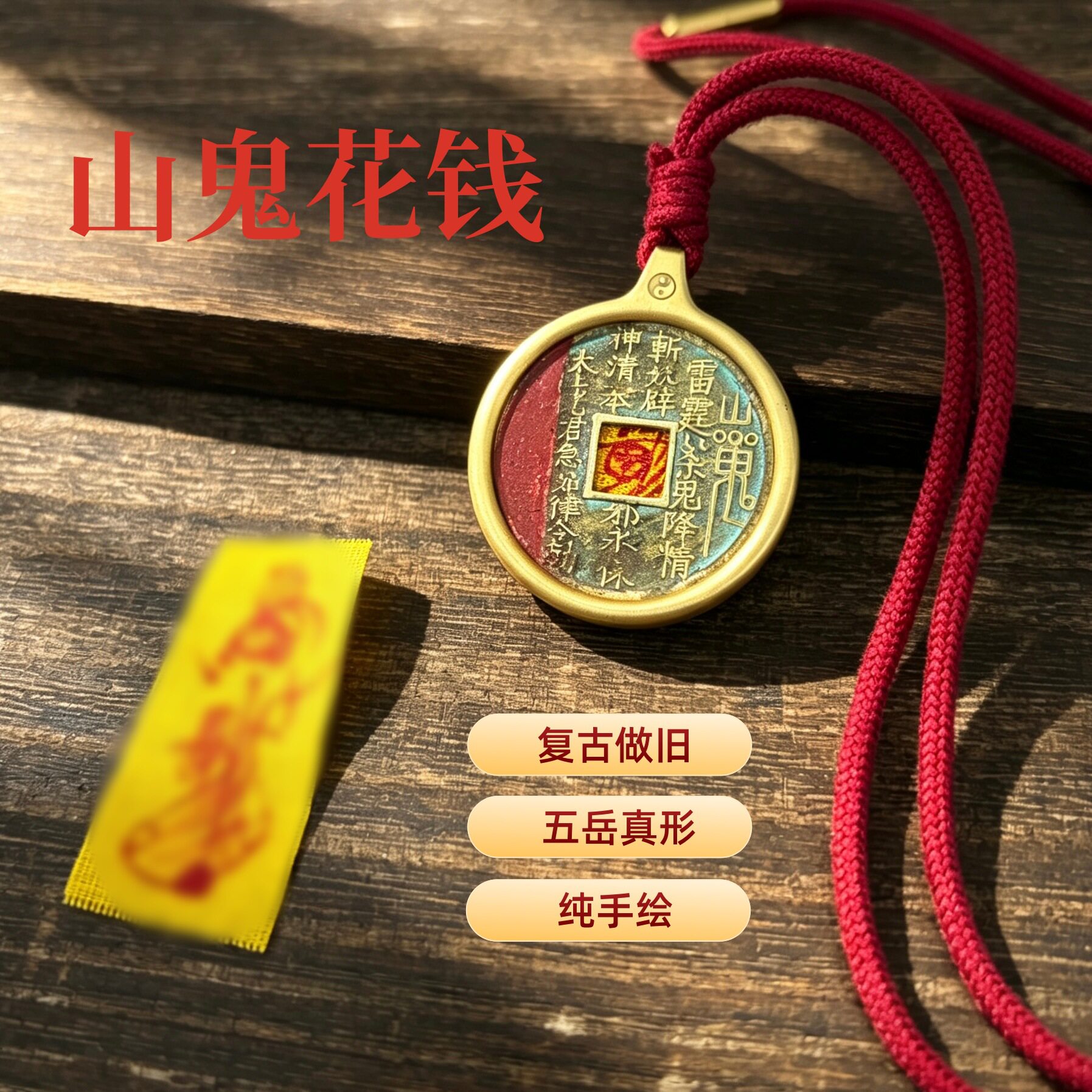 中元道系文创做旧朱砂币山鬼文昌招c五岳真形钛钢嘠乌盒保色吊坠
