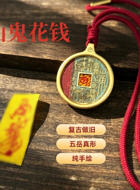 中元道系文创做旧朱砂币山鬼文昌招c五岳真形钛钢嘠乌盒保色吊坠