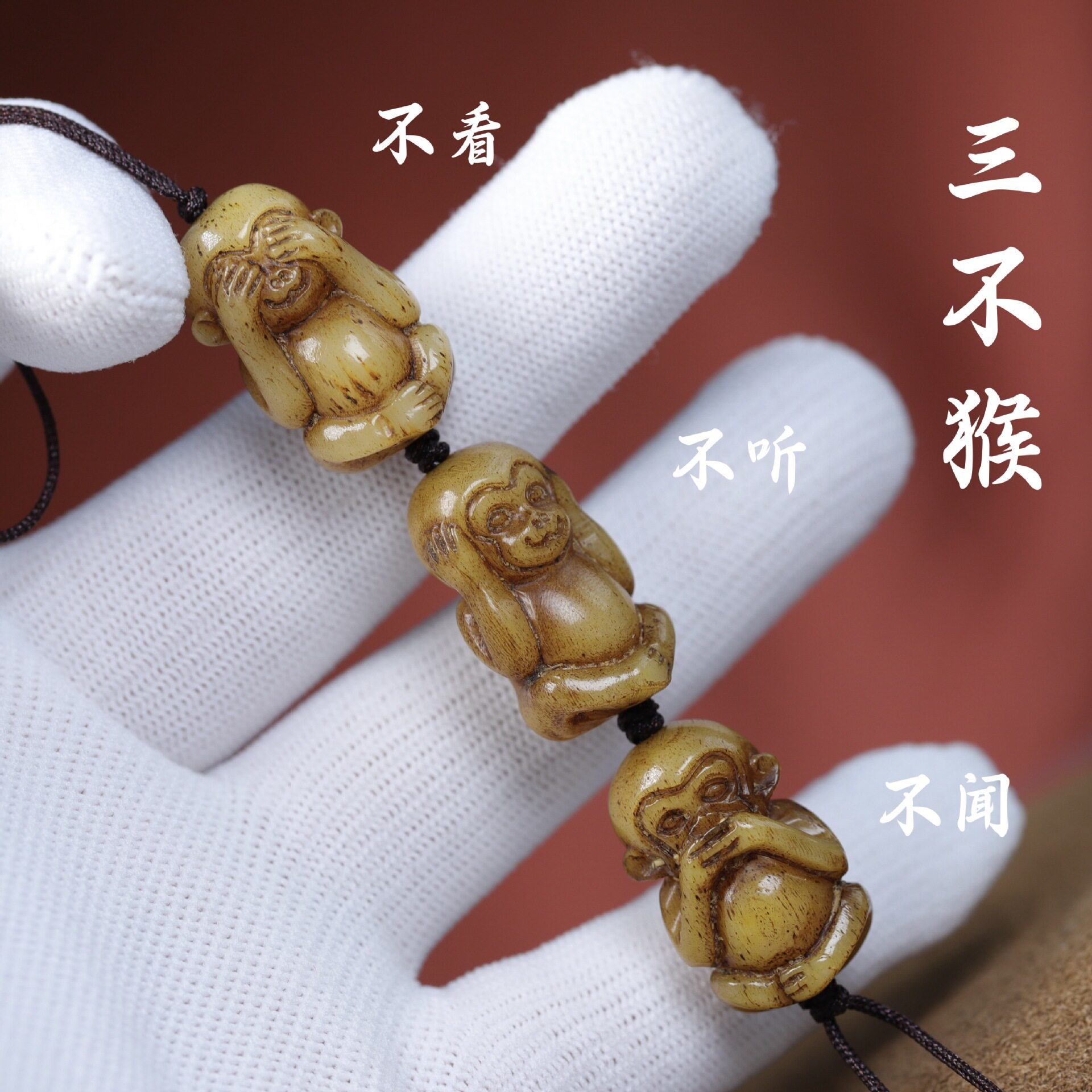 三不猴驼骨吊坠手机挂件钥匙扣藏传老驼骨雕刻不看不闻不听猴子