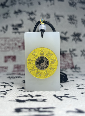 道家法器饰品天然白玉出入平安吊坠道藏牌九字真言紫薇讳男女礼物