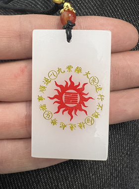 天然白玉九紫离火运道家文化吊坠道门饰品道系项链转运招财护身挂