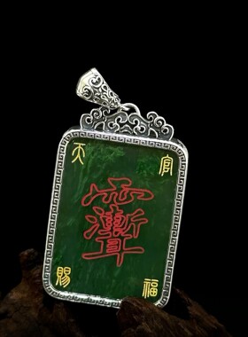 S925纯银天然和田玉紫薇讳吊坠道家饰品复古朱砂平安国潮项链方牌