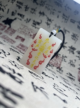 道家法器饰品天然白玉九字真言九天应元雷声普化天尊文创挂件吊坠