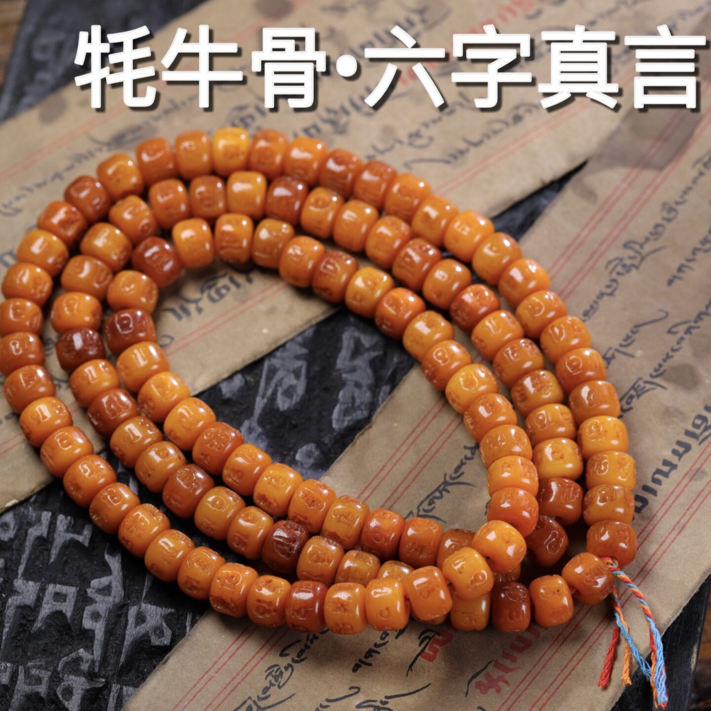藏式老料牦牛骨六字真言手链 108颗骨头桶珠藏式风格佛珠文玩项链