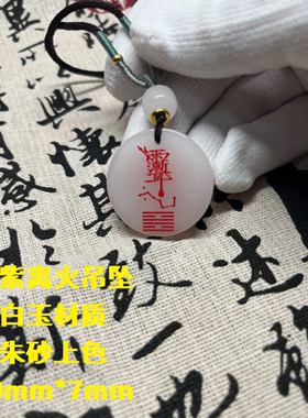 白玉吊坠九紫离火挂件紫薇大帝紫薇讳字北斗九星君五行离火卦项链