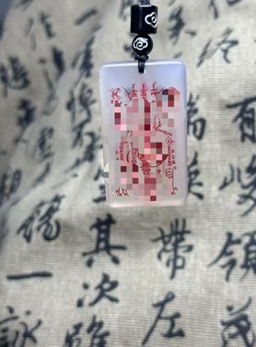 天然玛瑙玉髓平安无事牌定制玉皇大帝上帝双面道家招财刻字新中式