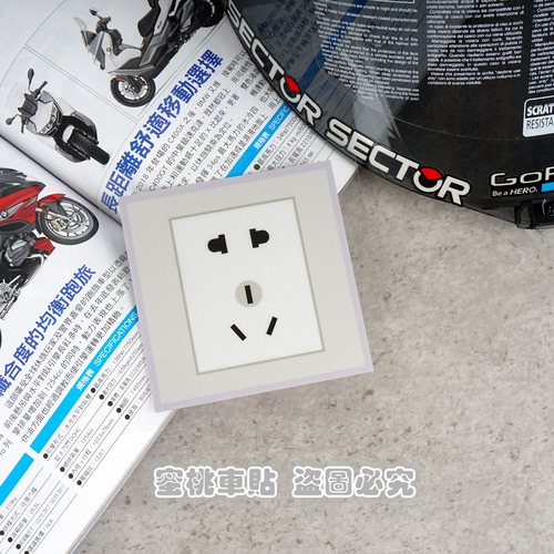 电动混动汽车趣味插座贴纸恶搞墙插贴 车身油箱盖划痕遮盖反光贴