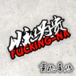 蜜桃车贴 以和为贵 贴纸车贴JDM日系思域GK5飞度风挡后档风反光贴