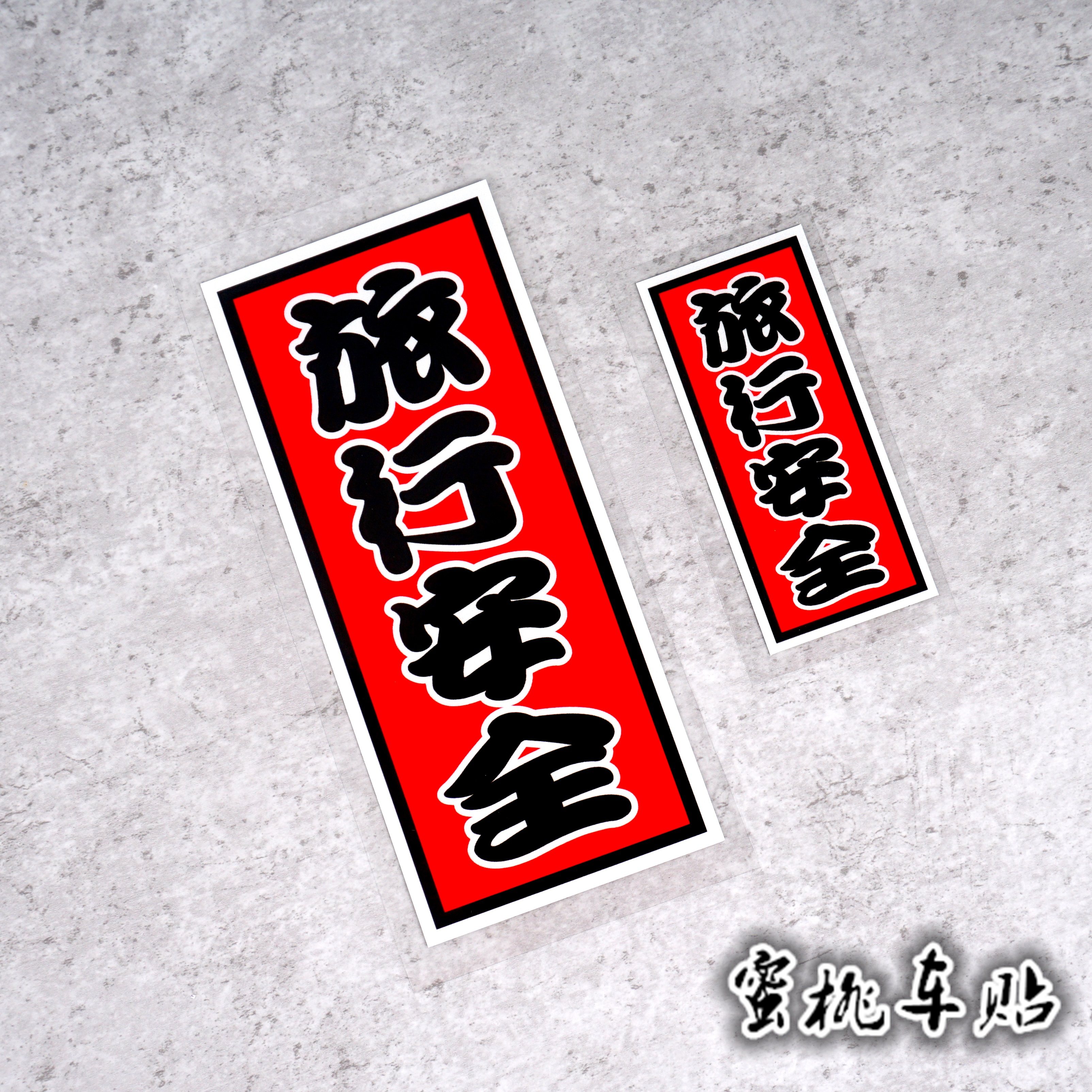 旅行安全 摩托赞助车装饰侧边条贴日本交通安全御守装饰反光贴纸