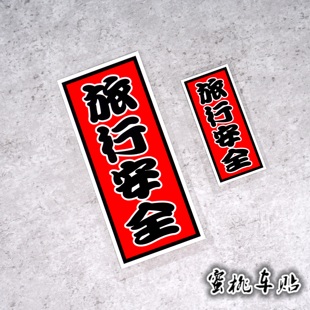 旅行安全 摩托赞助车装饰侧边条贴日本交通安全御守装饰反光贴纸