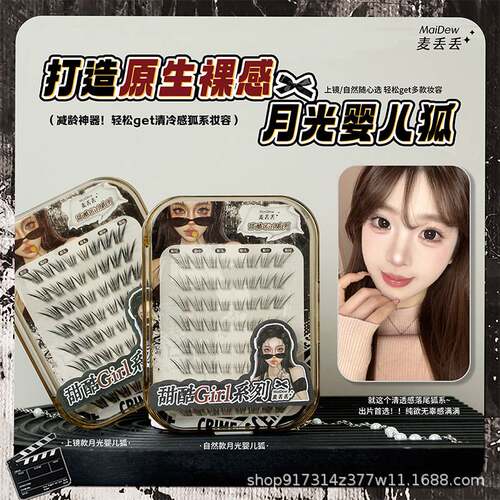 麦丢丢手绘嫁接款婴儿狐假睫毛混血感亚裔上镜浓密单簇卷翘仿真