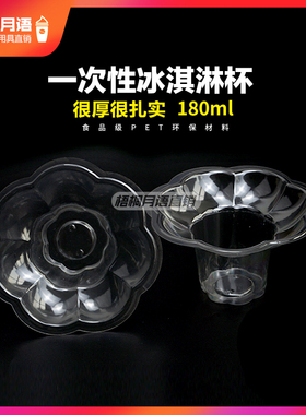 180ml加厚一次性冰淇淋杯雪花冰沙冰碗刨冰绵绵冰炒酸奶碗