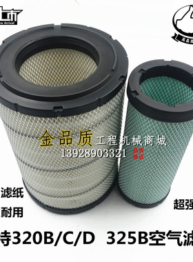 适配挖掘机CAT卡特320323 325B C D空滤 三一215-8S 205 空气滤芯