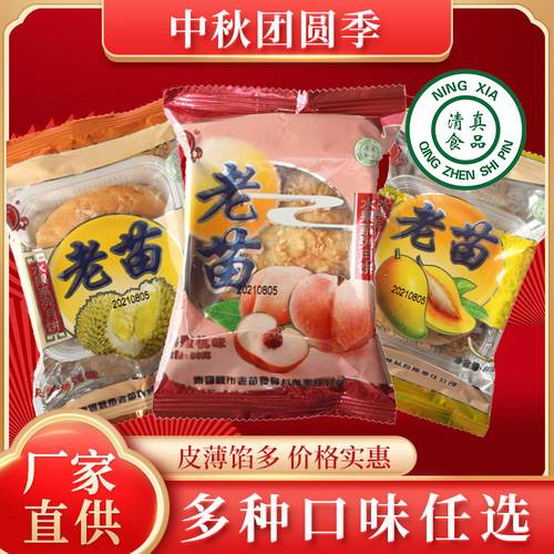 老苗月饼宁夏清真水果口味酥皮