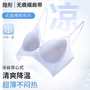 文胸罩 粉底液肤色美背心式 隐形无痕内衣女细肩带凉感透气夏季 薄款