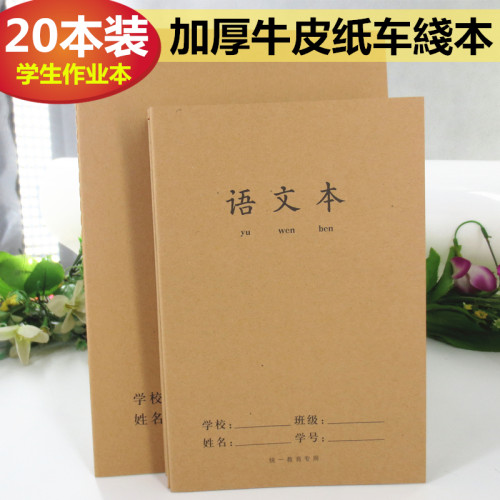 语文本大本16k牛皮纸b5方格练习