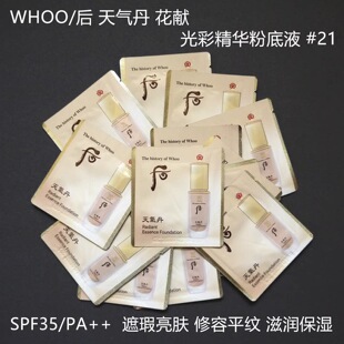 韩国Whoo后天气丹花献精华粉底液小样 提亮遮瑕保湿滋润