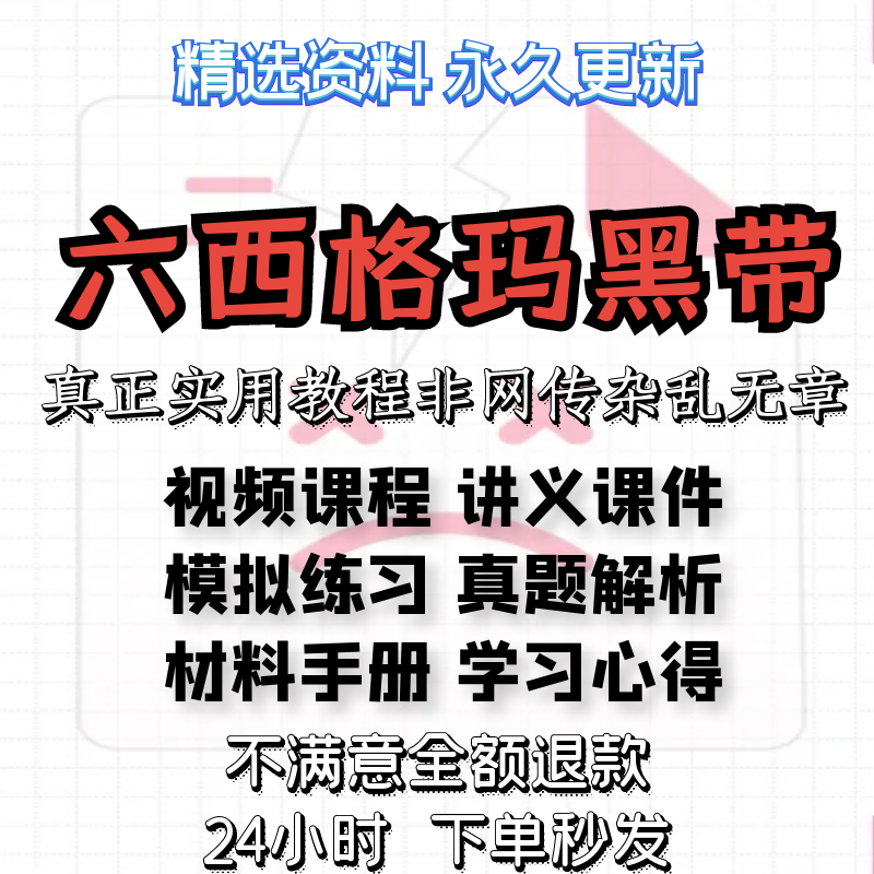 2023六西格玛黑带视频教程中质协SSBB认证题库培训资料6sigma课程