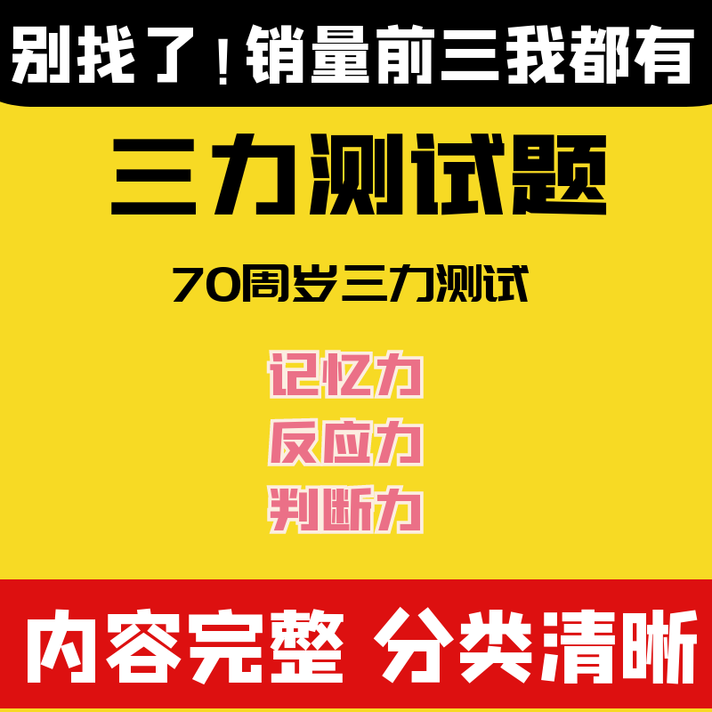 三力测试题库c1c2证F证70周岁考记忆力、判断力、反应力的测试题-封面