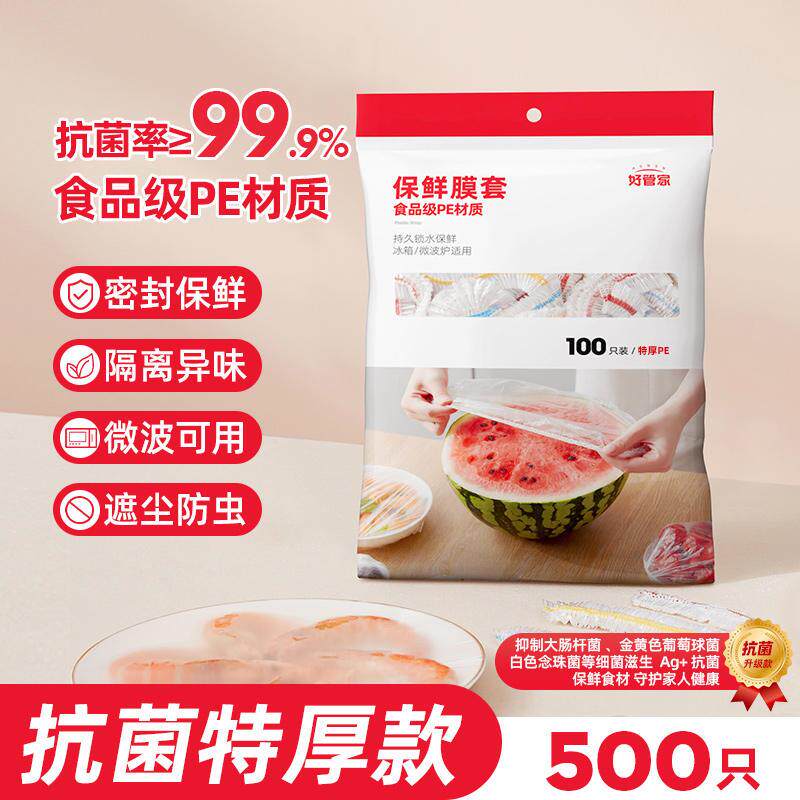 好管家一次性保鲜膜套罩食品级专用pe保鲜袋带松紧口保险套碗高品,餐饮具,保鲜膜套,淘宝优惠券,粉丝福利购,淘宝优惠卷