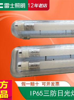 雷士照明T8三防灯支架灯单双管厂房IP65防水防尘防潮NDL492日光灯