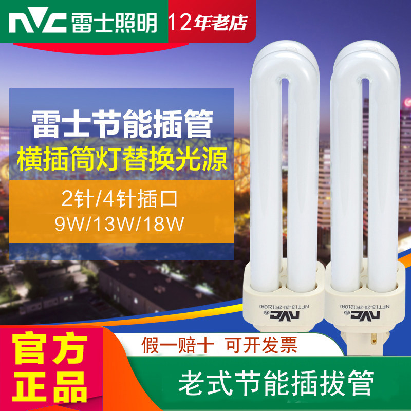 雷士照明节能插管灯泡2针4针9W/13W/18W插拔管筒灯管NFT-2U-2P-4P