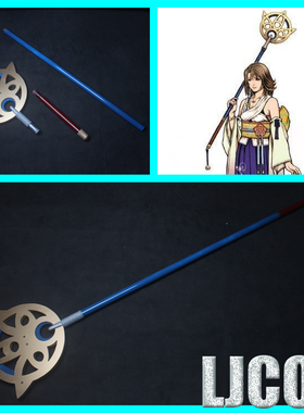 【LJCOS】终幻想 尤娜 法杖 cosplay道具