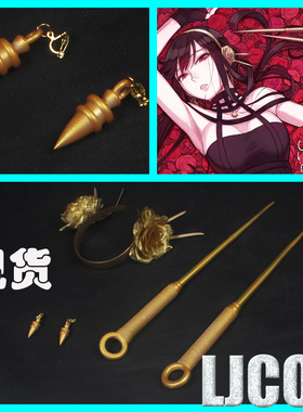 【LJCOS】间谍过家家 约尔福杰 cos耳饰头饰匕首武器cosplay道具