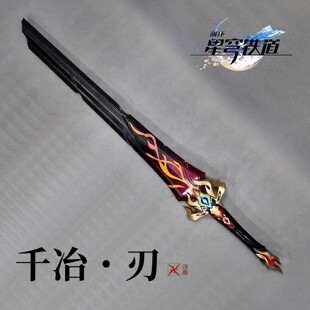 [司南]崩坏星穹铁道cos千冶刃cos武器道具断剑cosplay