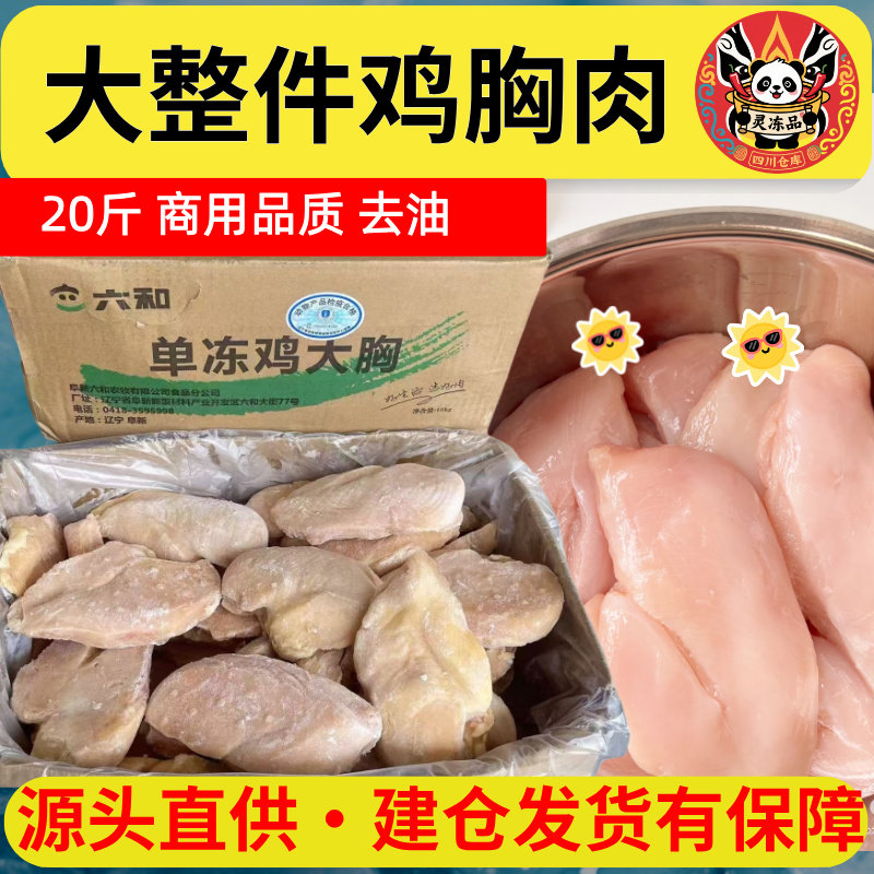 灵冻成都仓冷冻鸡胸肉鲜冷冻鸡脯肉健身代餐宠物鸡胸肉20斤新鲜