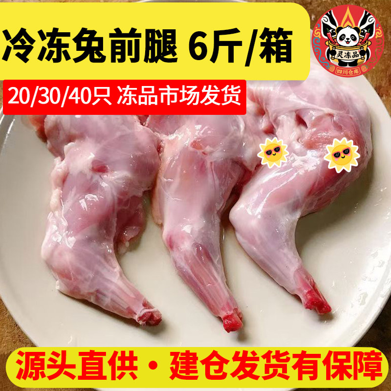新鲜冷冻兔前腿兔腿兔肉兔腿肉卤菜烧烤食材6斤20只多省包邮装