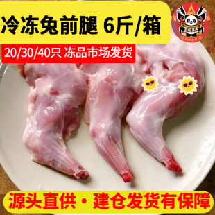 新鲜冷冻兔前腿兔腿兔肉兔腿肉卤菜烧烤食材6斤20只多省包邮装