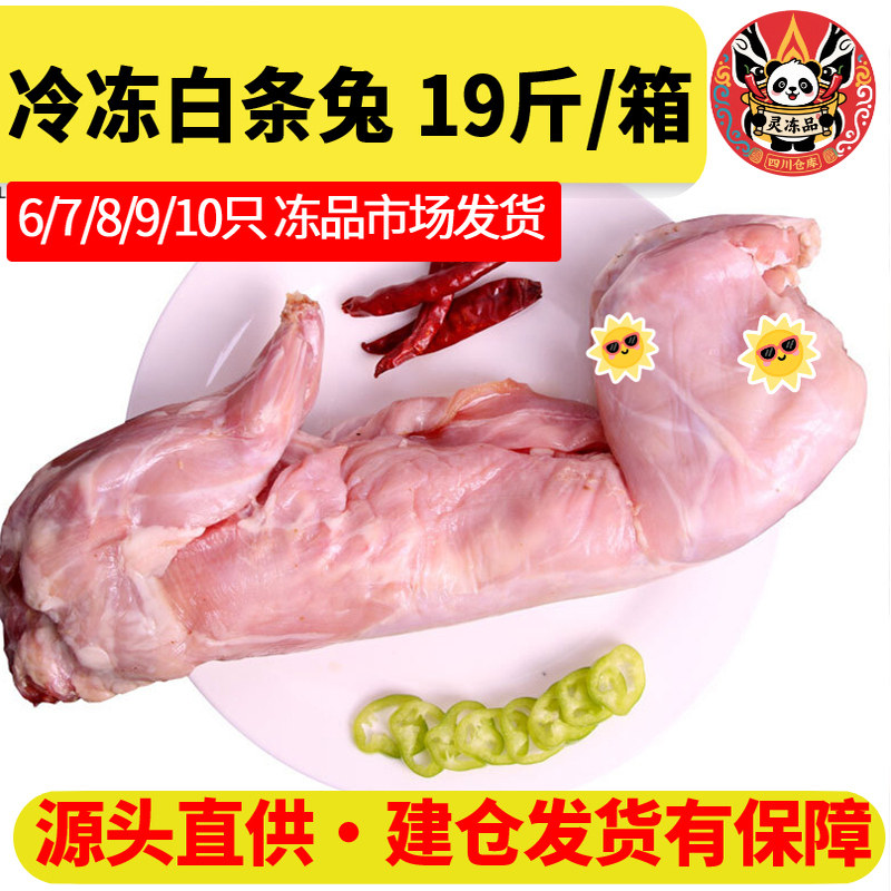 新鲜兔子肉 冷冻兔肉19 斤(8只)/箱 生兔肉白条兔烤兔子肉带兔腿