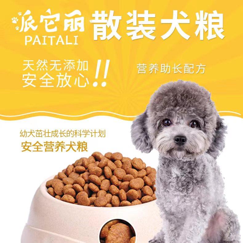 【派它丽】狗狗爱吃的散装犬粮